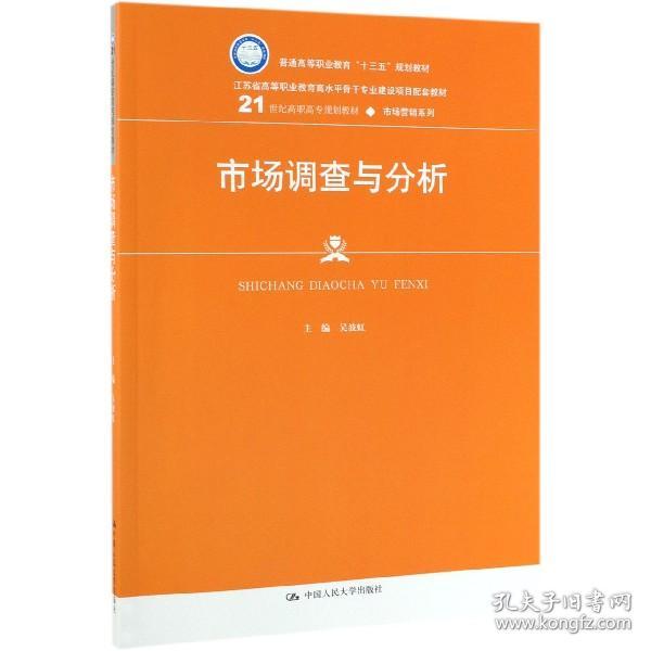 市场调查与分析/21世纪高职高专规划教材·市场营销系列·普通高等职业教育“十三五”规划教材