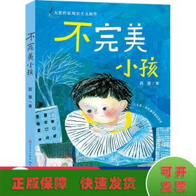 迟慧童话作品集（套装共3册）（第十一届全国优秀儿童文学奖获奖作品《慢小孩》+《不完美小孩》+《愿望邮筒》）