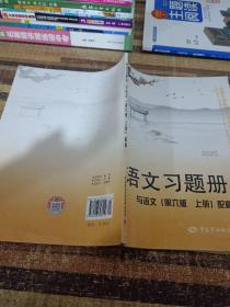 语文习题册（与语文第6版上册配套）/全国中等职业技术学校通用