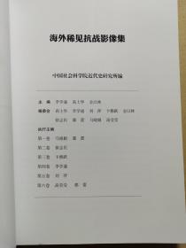 现货：国家记忆：海外稀见抗战影像集 一：从九一八事变到全面抗战