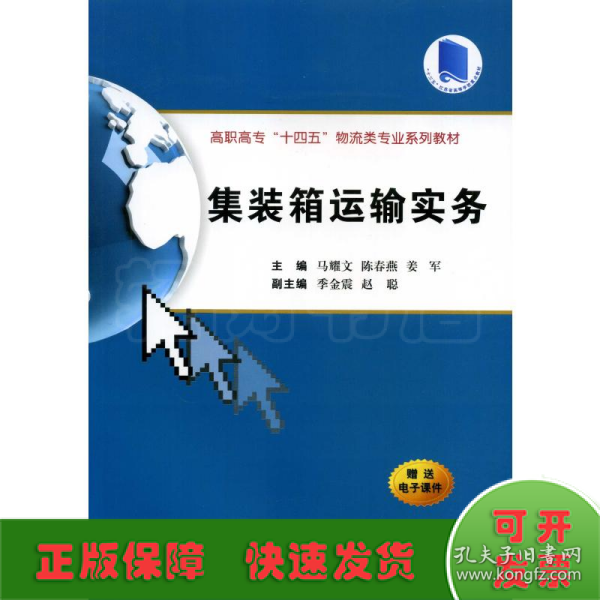 集装箱运输实务（高职高专“十四五”物流类专业系列教材）