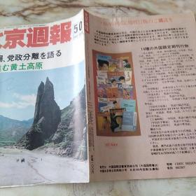北京周报1987年50日文版封面甘肃省永清黄土高原