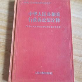 中华人民共和国行政诉讼法诠释