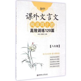 初中课外文言文阅读周计划