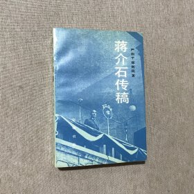 蒋介石传稿