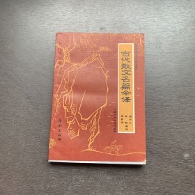 古代散文名篇今译