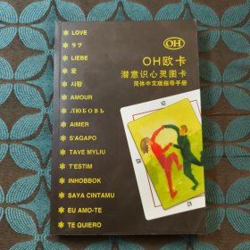 OH欧卡潜意识心灵图卡(简体中文版指导手册)