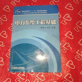 电力系统工程基础