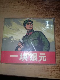 一块银元 /人美40开彩色连环画