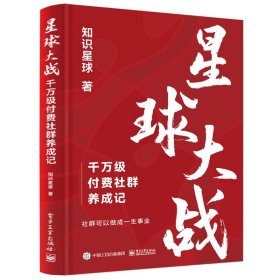 星球大战 千万级付费社群养成记 经济理论、法规 知识星球 新华正版