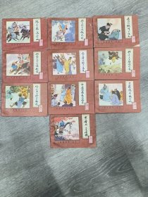 《水浒后传》—连环画