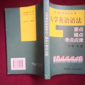 大学英语语法重点、疑点、考点点津