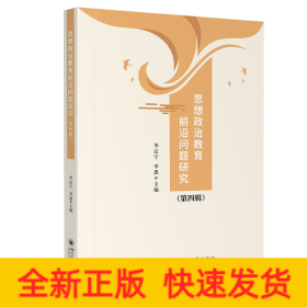 思想政治教育前沿問題研究（第四輯）