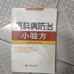 男科病防治小验方