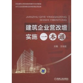 建筑企业营改增实施一本通