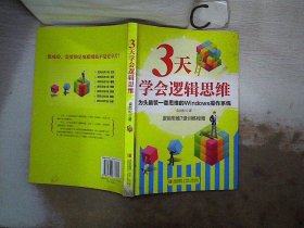 3天学会逻辑思维：逻辑思维7级训练秘籍