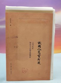 《故国人民有所思》签名 铃印 毛边本《人有病天知否》签名 铃印 毛边本 （共两册）