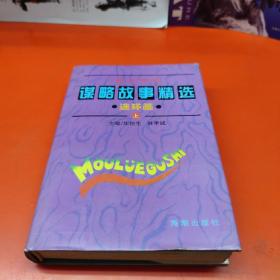 古今中外谋略故事精选·连环画（上)