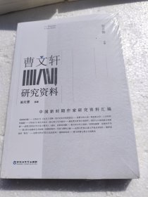 曹文轩研究资料