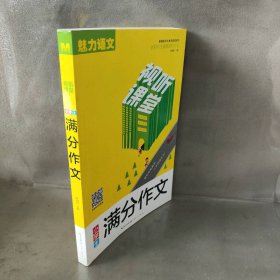 视听课堂-小学生满分作文 新课标作文教学配套用书 全彩作文视频教学范本