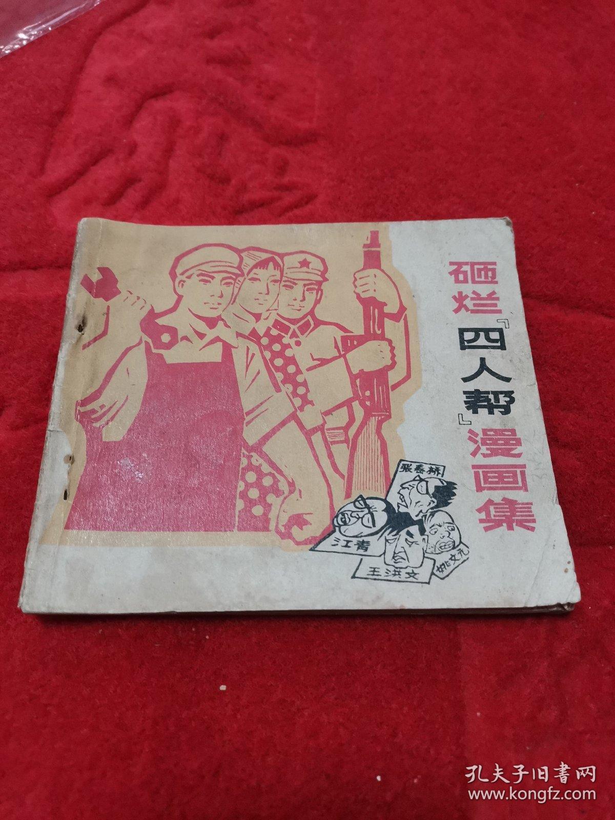 大开本连环画 砸烂四人帮漫画集