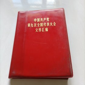 中国共产党第九次全国代表大会文件汇编