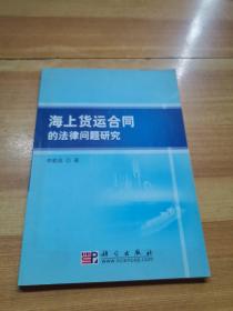 海上货运合同的法律问题研究