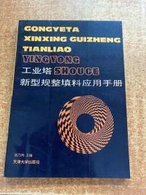 工業(yè)塔新型規(guī)整填料應(yīng)用手冊(cè) 扉頁臟如圖