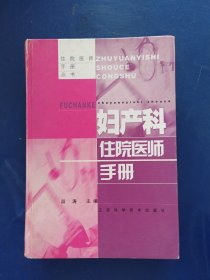 ［精装］妇产科住院医师手册——住院医师手册（一版一印，页面干净如新，有几处笔迹）