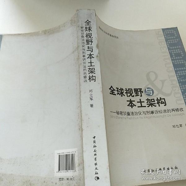 全球视野与本土架构：秘密侦查法治化与刑事诉讼法的再修改