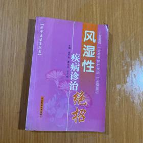 风湿性疾病诊治绝招