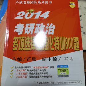 2014考研政治多项选择题强化特训800题