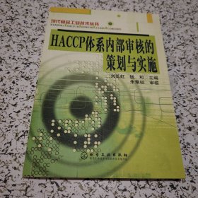 HACCP体系内部审核的策划与实施（现代食品工业技术丛书）