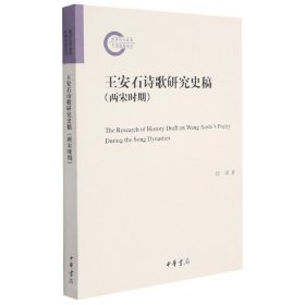 王安石诗歌研究史稿（两宋时期·国家社科基金后期资助项目）
