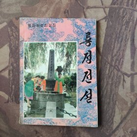 룡정전설龙井传说 朝鲜文