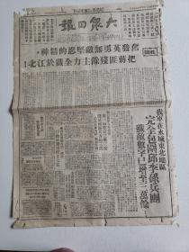 1948年12月9日解放区报纸《大众日报》4开一张全；要把蒋匪残余主力全歼于江北；淮海战役前线我军在永城全包围邱李孙兵团；徐州市人民欢迎解放军