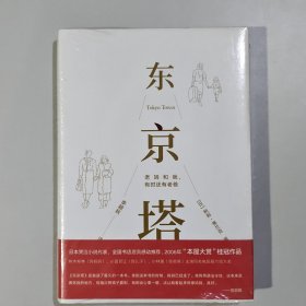 东京塔：老妈和我，有时还有老爸