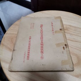 朝鲜人民的英勇斗争及战后恢复工作（抗美援朝宣传参考资料）