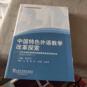 中国特色外语教学改革探索