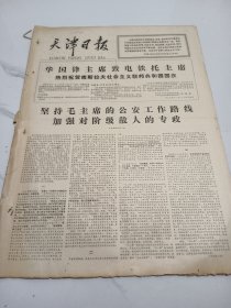 天津日报1977年11月29日