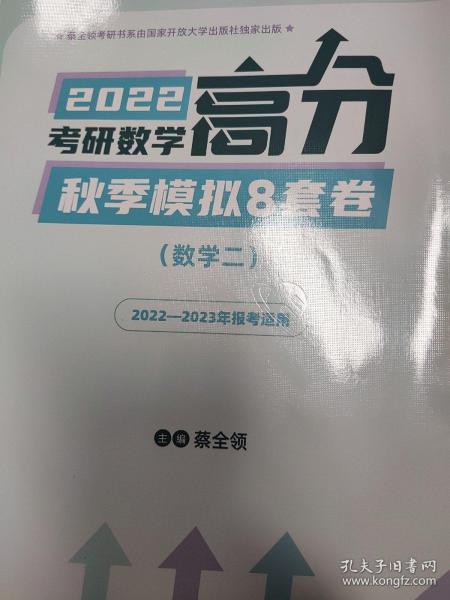 考研数学高分秋季模拟8套卷（数学二）