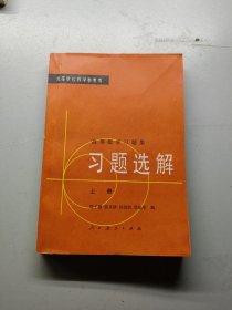 习题选解上册