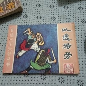 连环画：以逸待劳