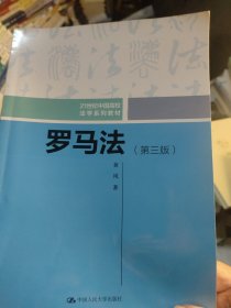 罗马法（第三版）（21世纪中国高校法学系列教材）(无勾画，有折痕)