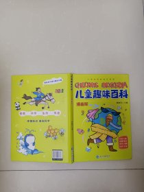 漫画版儿童趣味百科-宇宙、人体、动物、恐龙、科学、自然、历史、生活（精装绘本）