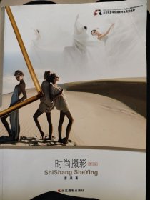 时尚摄影（修订版）