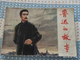 鲁迅的故事（32开）连环画