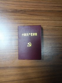 中国共产党章程（十五大）