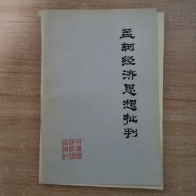 孟轲经济思想批判