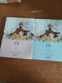 公爵（上下）